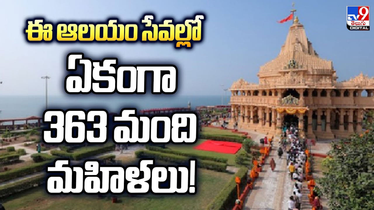 ఈ ఆలయం సేవల్లో ఏకంగా 363 మంది మహిళలు