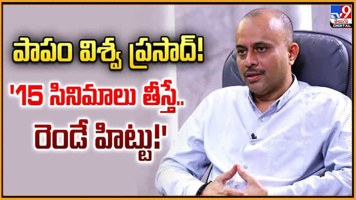 TG Vishwa Prasad: పాపం విశ్వ ప్రసాద్ !! '15 సినిమాలు తీస్తే.. రెండే హిట్టు TG Vishwa Prasad: పాపం విశ్వ ప్రసాద్ !! '15 సినిమాలు తీస్తే.. రెండే హిట్టు