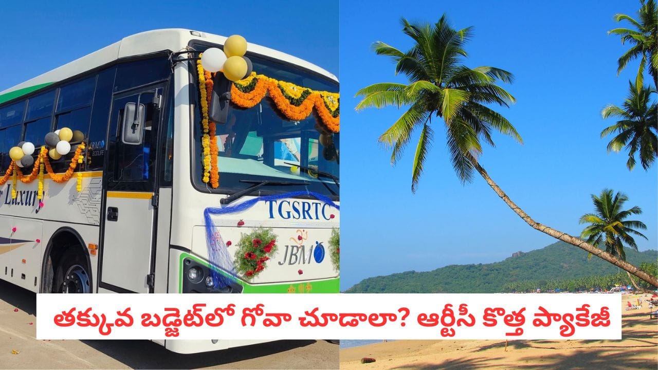 TGSRTC Tourism: అదిరిపోయే గుడ్ న్యూస్: కేవలం రూ. 3,500కే గోవా టూర్.. TGSRTC బంపర్ ఆఫర్!