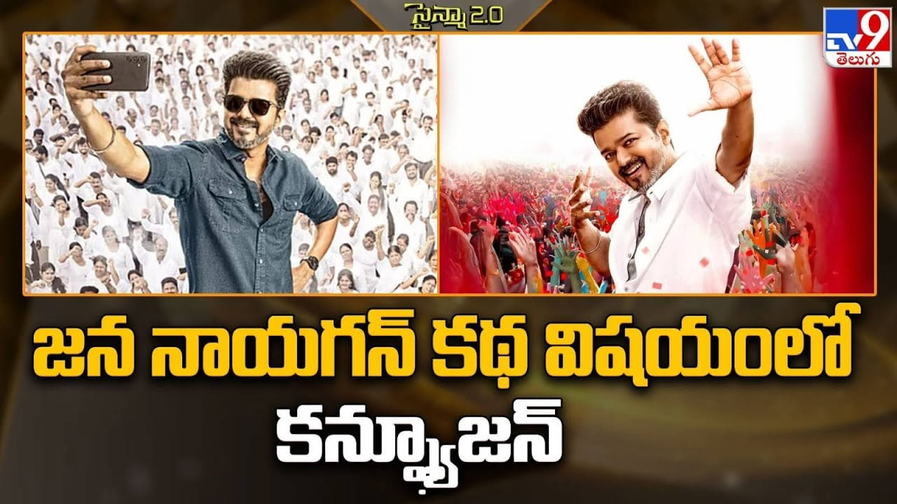 Thalapathy Vijay: జన నాయగన్ కథ విషయంలో కన్ఫ్యూజన్ Thalapathy Vijay: జన నాయగన్ కథ విషయంలో కన్ఫ్యూజన్