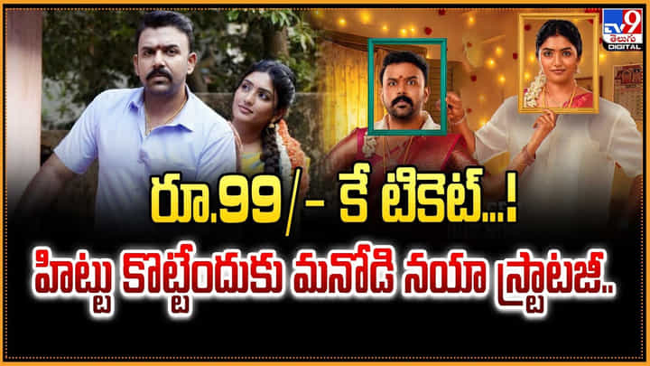 రూ.99/- కే టికెట్...! హిట్టు కొట్టేందుకు మనోడి నయా స్ట్రాటజీ రూ.99/- కే టికెట్...! హిట్టు కొట్టేందుకు మనోడి నయా స్ట్రాటజీ