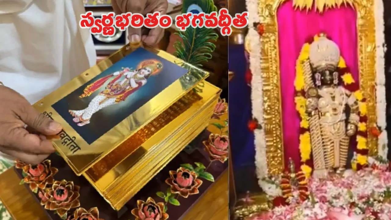 ఉడిపికి చేరిన రూ.2 కోట్ల విలువైన బంగారు పేపర్లతో రూపొందిన అరుదైన స్వర్ణ భగవద్గీత..!