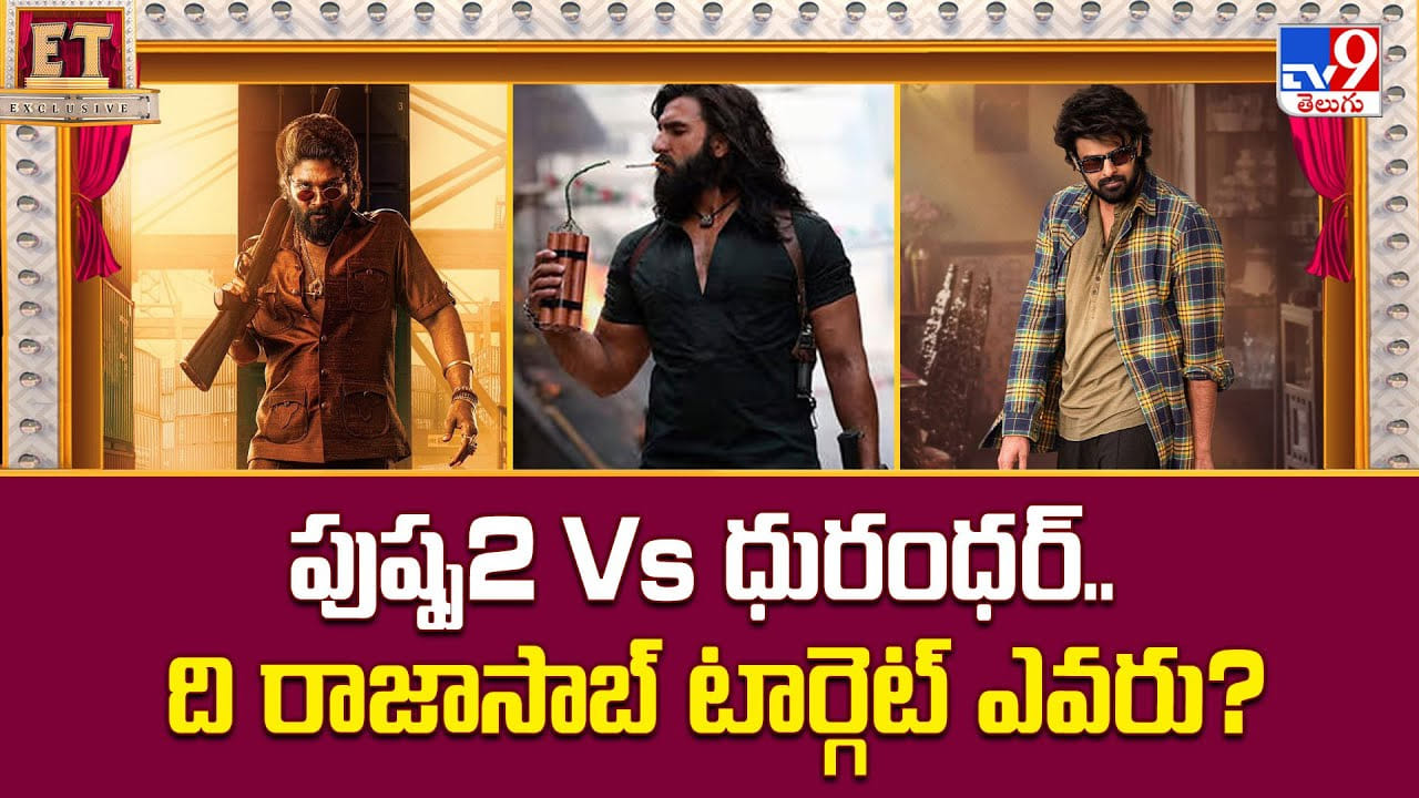 The Raja Saab: పుష్ప2 Vs ధురంధర్‌.. మరి ది రాజాసాబ్‌ టార్గెట్‌ ఎవరు ??