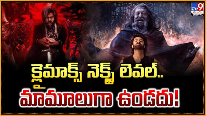 The Raja Saab: క్లైమాక్స్ నెక్స్ట్ లెవల్.. మామూలుగా ఉండదు The Raja Saab: క్లైమాక్స్ నెక్స్ట్ లెవల్.. మామూలుగా ఉండదు