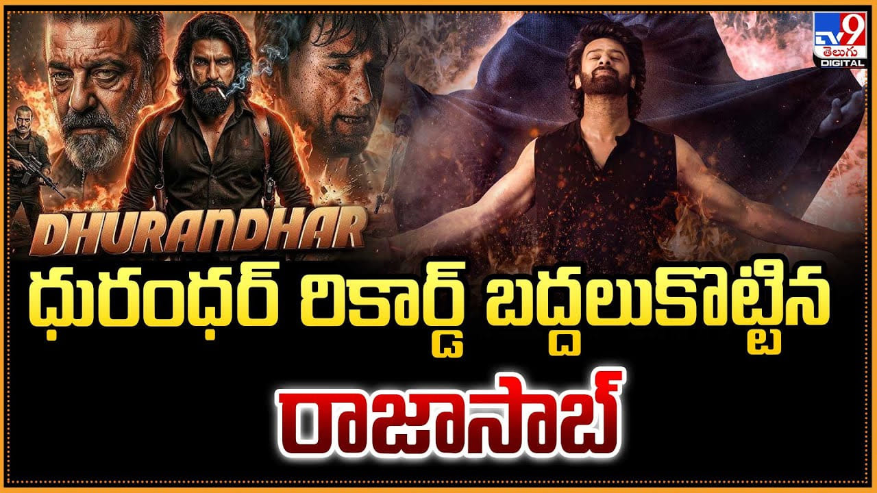 The Raja Saab:ధురంధర్ రికార్డ్ బద్దలుకొట్టిన రాజాసాబ్