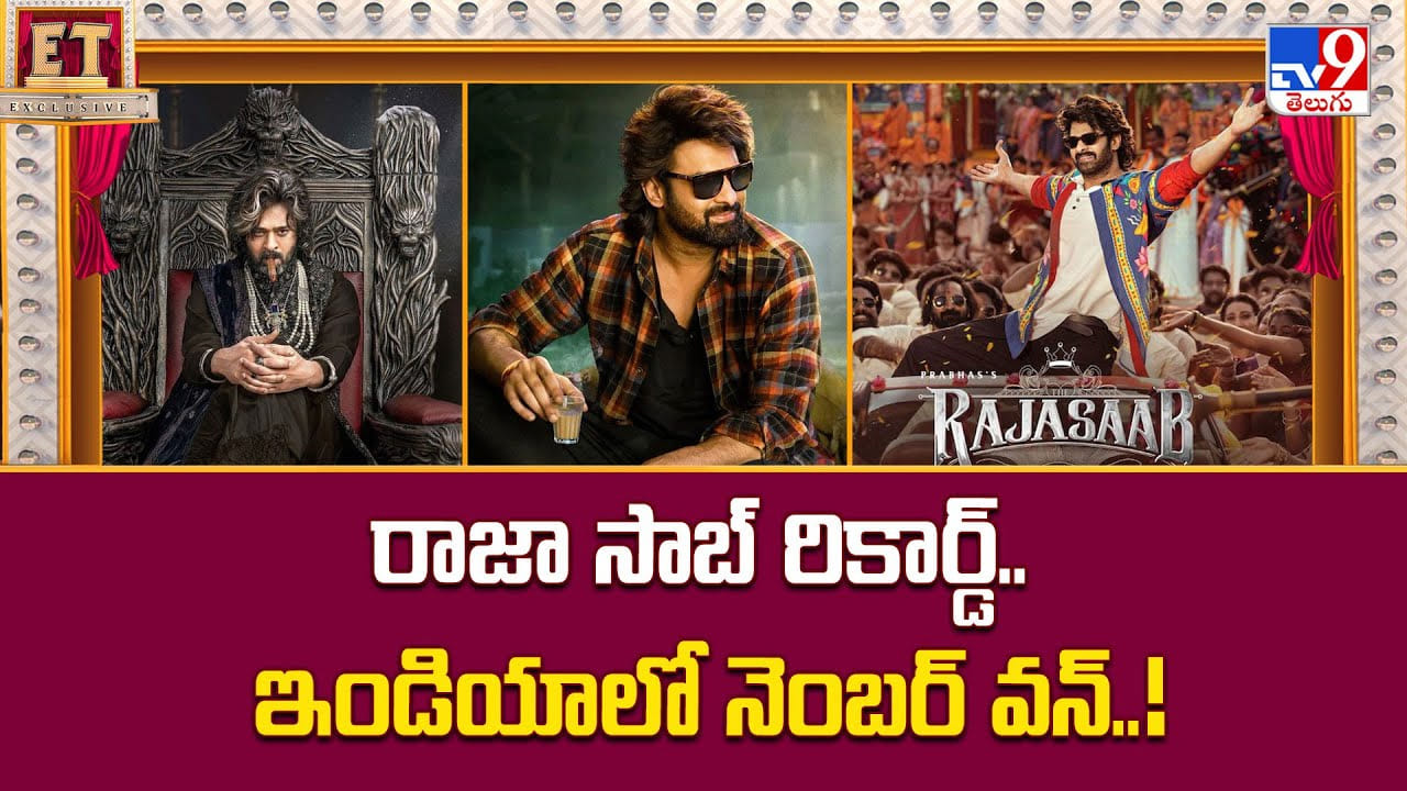 The Raja Saab: రాజా సాబ్ రికార్డ్.. ఇండియాలో నెంబర్ వన్