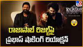 రాజాసాబ్ రిజల్ట్‌పై ప్రభాస్ షాకింగ్ రియాక్షన్