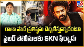 రాజా సాబ్ ప్రతిష్ఠను దెబ్బతీస్తున్నారంటూ పోలీసులకు SKN ఫిర్యాదు