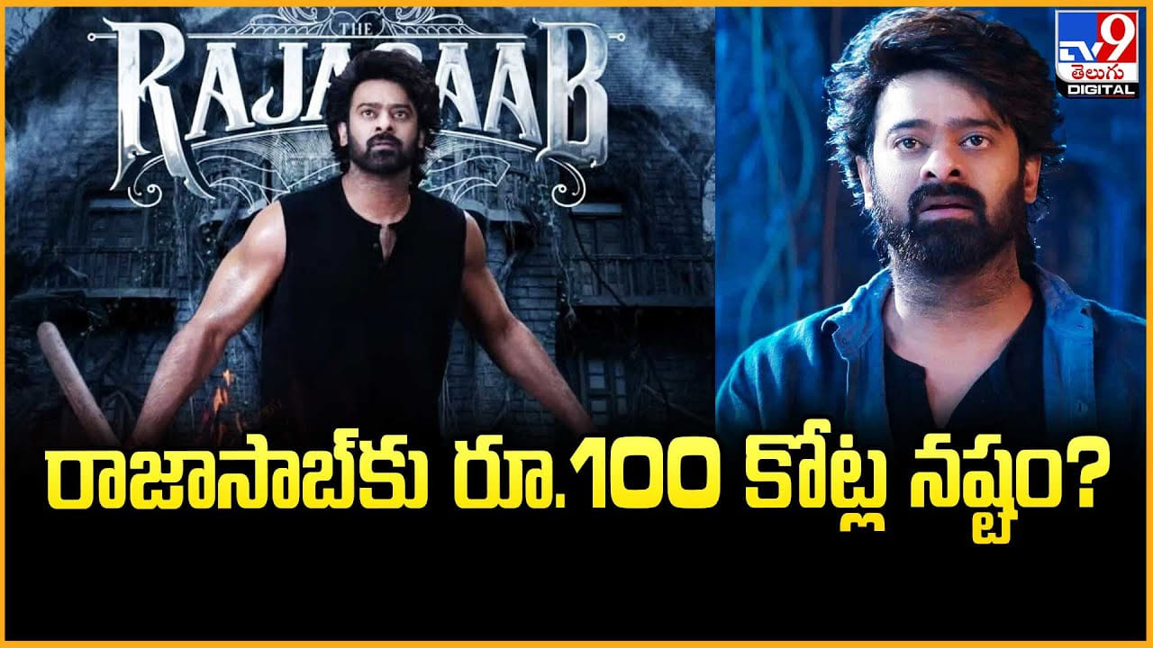 The Raja Saab: రాజాసాబ్‌కు రూ.100 కోట్ల నష్టం ??