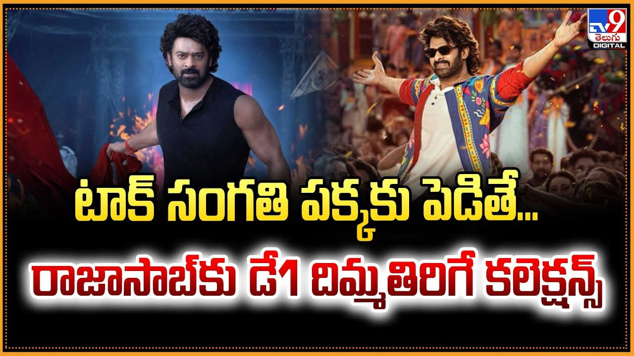 The Raja Saab Collection: టాక్ సంగతి పక్కకు పెడితే... రాజాసాబ్‌కు డే1 దిమ్మతిరిగే కలెక్షన్స్‌