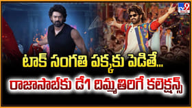 టాక్ సంగతి పక్కకు పెడితే.. రాజాసాబ్‌కు డే1 దిమ్మతిరిగే కలెక్షన్స్