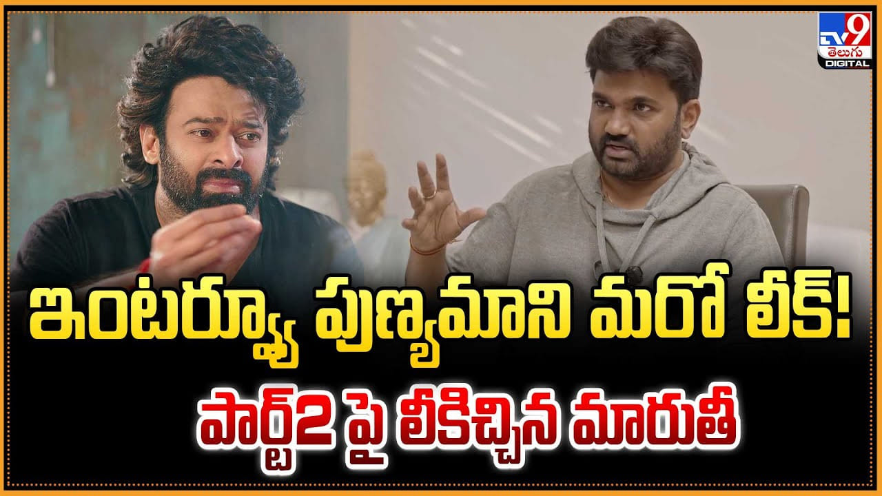 The Raja Saab: ఇంటర్వ్యూ పుణ్యమాని మరో లీక్‌ !! పార్ట్‌2 పై లీకిచ్చిన మారుతీ