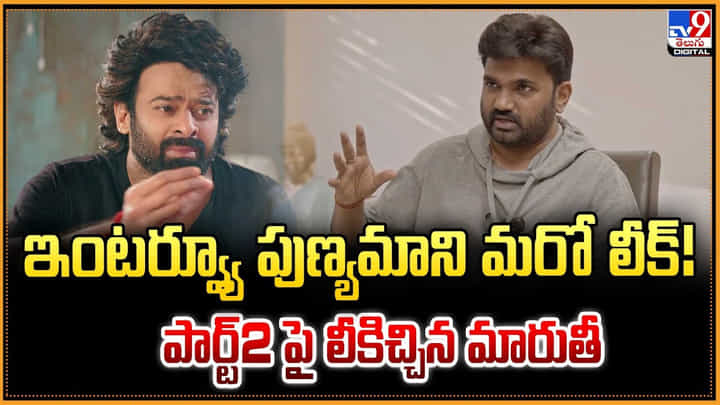 The Raja Saab: ఇంటర్వ్యూ పుణ్యమాని మరో లీక్ !! పార్ట్2 పై లీకిచ్చిన మారుతీ The Raja Saab: ఇంటర్వ్యూ పుణ్యమాని మరో లీక్ !! పార్ట్2 పై లీకిచ్చిన మారుతీ