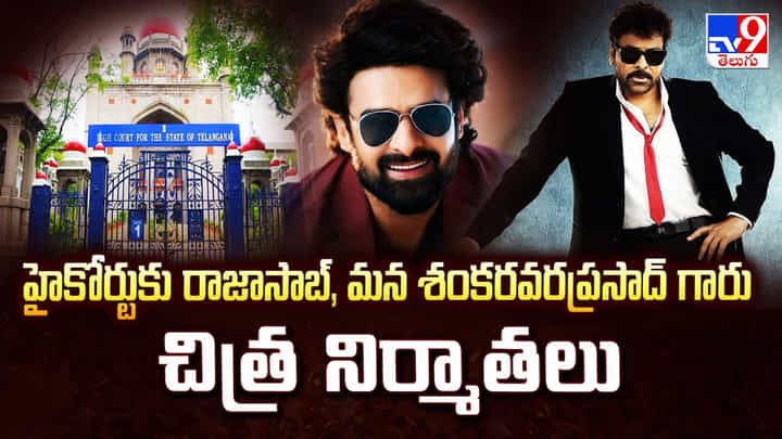 హైకోర్టుకు రాజాసాబ్, మన శంకరవరప్రసాద్ గారు చిత్ర నిర్మాతలు హైకోర్టుకు రాజాసాబ్, మన శంకరవరప్రసాద్ గారు చిత్ర నిర్మాతలు