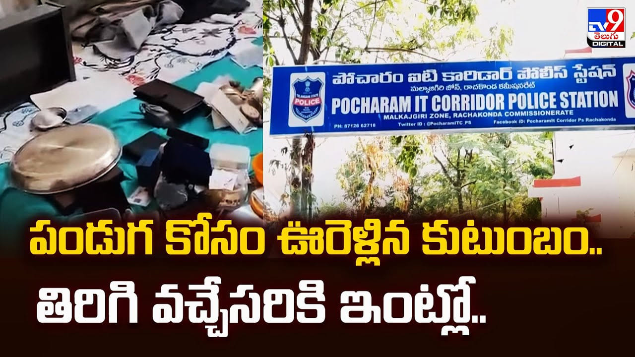 పండుగ కోసం ఊరెళ్లిన కుటుంబం.. తిరిగి వచ్చేసరికి ఇంట్లో..