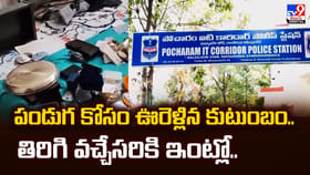 పండుగ కోసం ఊరెళ్లిన కుటుంబం.. తిరిగి వచ్చేసరికి ఇంట్లో..