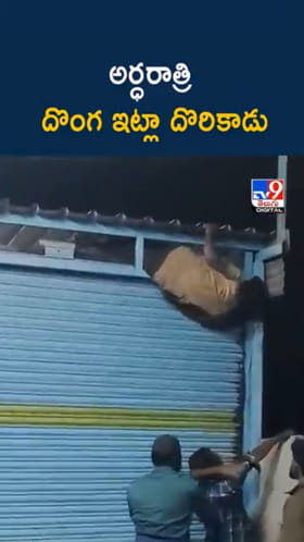 Video: అర్ధరాత్రి రెడ్ హ్యాండెడ్‌గా దొరికిపోయిన దొంగ..
