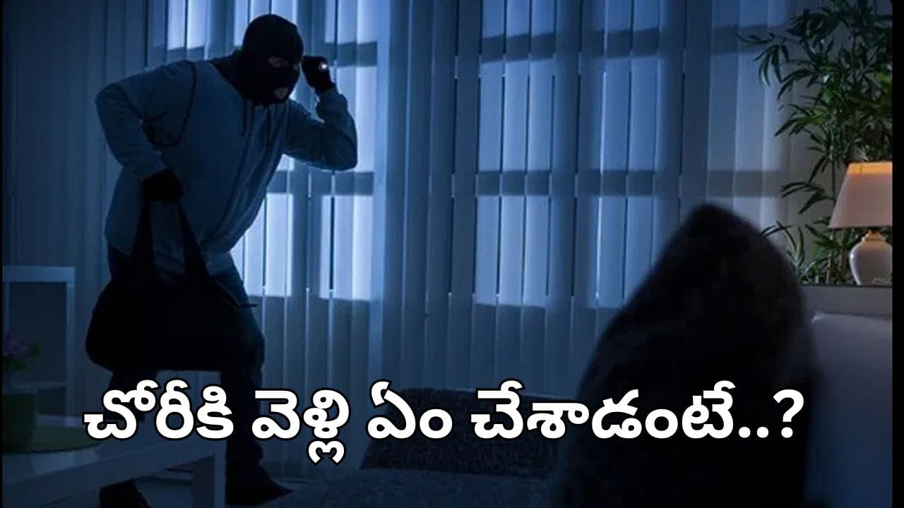 Telangana: నువ్వేం దొంగవు రా నాయనా.. నీ తెలివి తెల్లార..  ఏం జరిగిందో తెలిస్తే నవ్వు ఆపుకోలేరు..