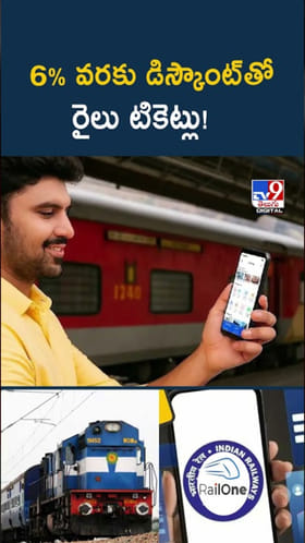 Indian Railways: మీరు ఇలా చేస్తే.. రైలు టికెట్ మీద డిస్కౌంట్..!