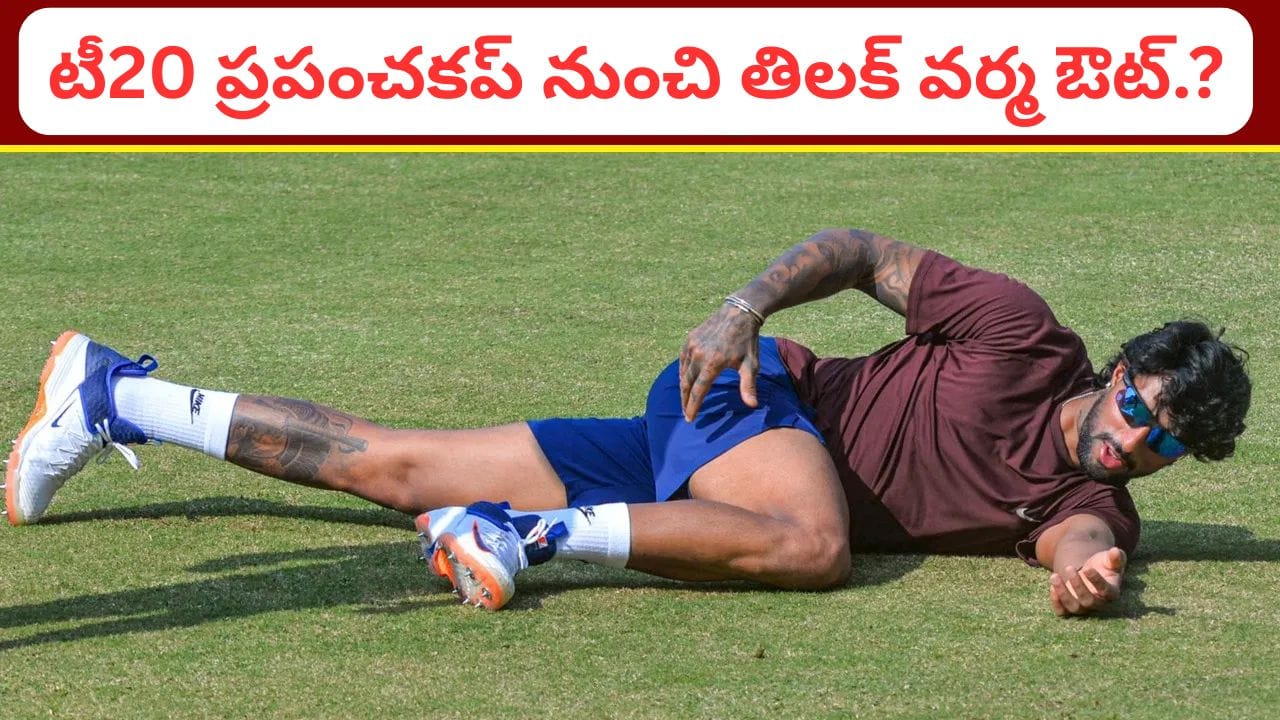 Team India: టీమిండియాకు బిగ్ షాక్.. తెలుగబ్బాయ్కి ఎమర్జెన్సీ సర్జరీ.. టీ20 వరల్డ్ కప్నకు డౌటే..? Team India: టీమిండియాకు బిగ్ షాక్.. తెలుగబ్బాయ్కి ఎమర్జెన్సీ సర్జరీ.. టీ20 వరల్డ్ కప్నకు డౌటే..?