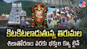 కిటకిటలాడుతున్న తిరుమల శిలాతోరణం వరకు భక్తుల క్యూ లైన్