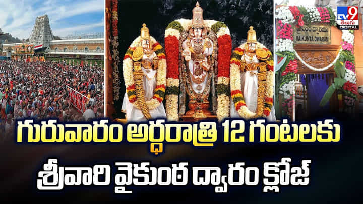 గురువారం అర్ధరాత్రి 12 గంటలకు శ్రీవారి వైకుంఠ ద్వారం క్లోజ్ గురువారం అర్ధరాత్రి 12 గంటలకు శ్రీవారి వైకుంఠ ద్వారం క్లోజ్