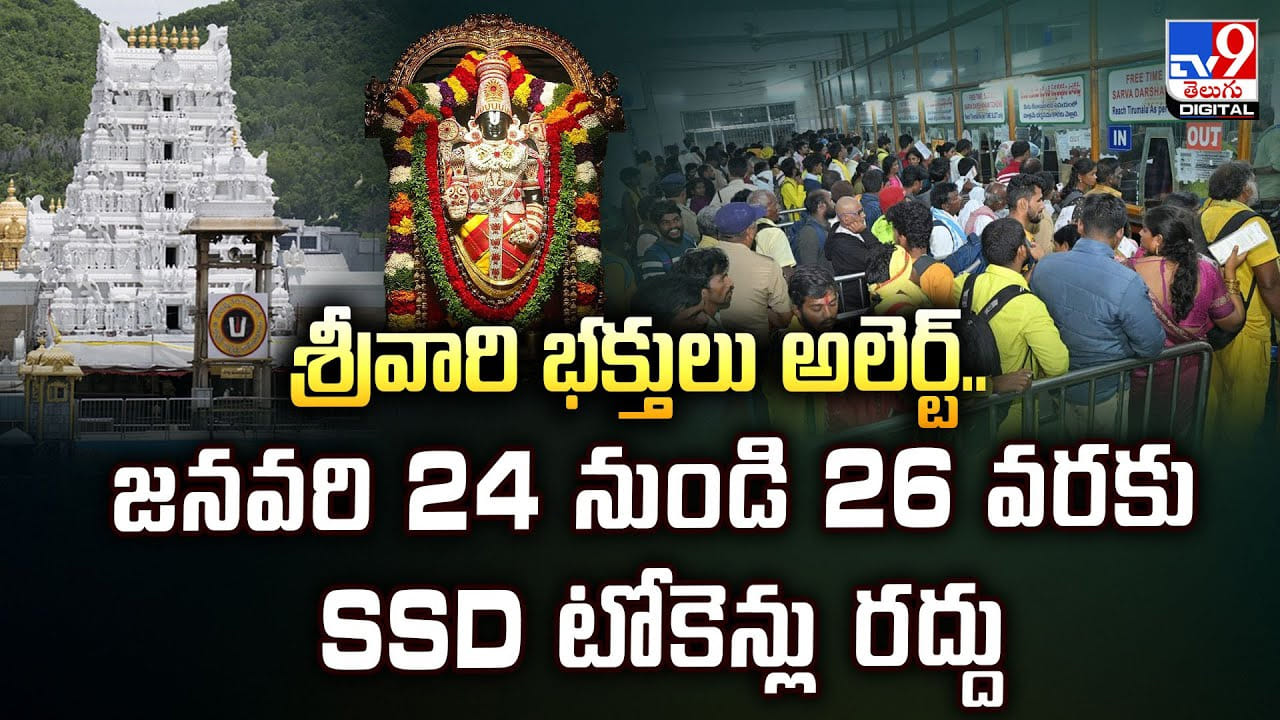 శ్రీవారి భక్తులు అలెర్ట్.. జనవరి 24 నుండి 26 వరకు SSD టోకెన్లు రద్దు