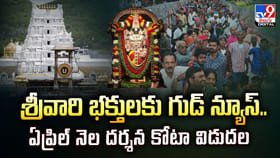 శ్రీవారి భక్తులకు గుడ్ న్యూస్.. April నెల దర్శన కోటా విడుదల