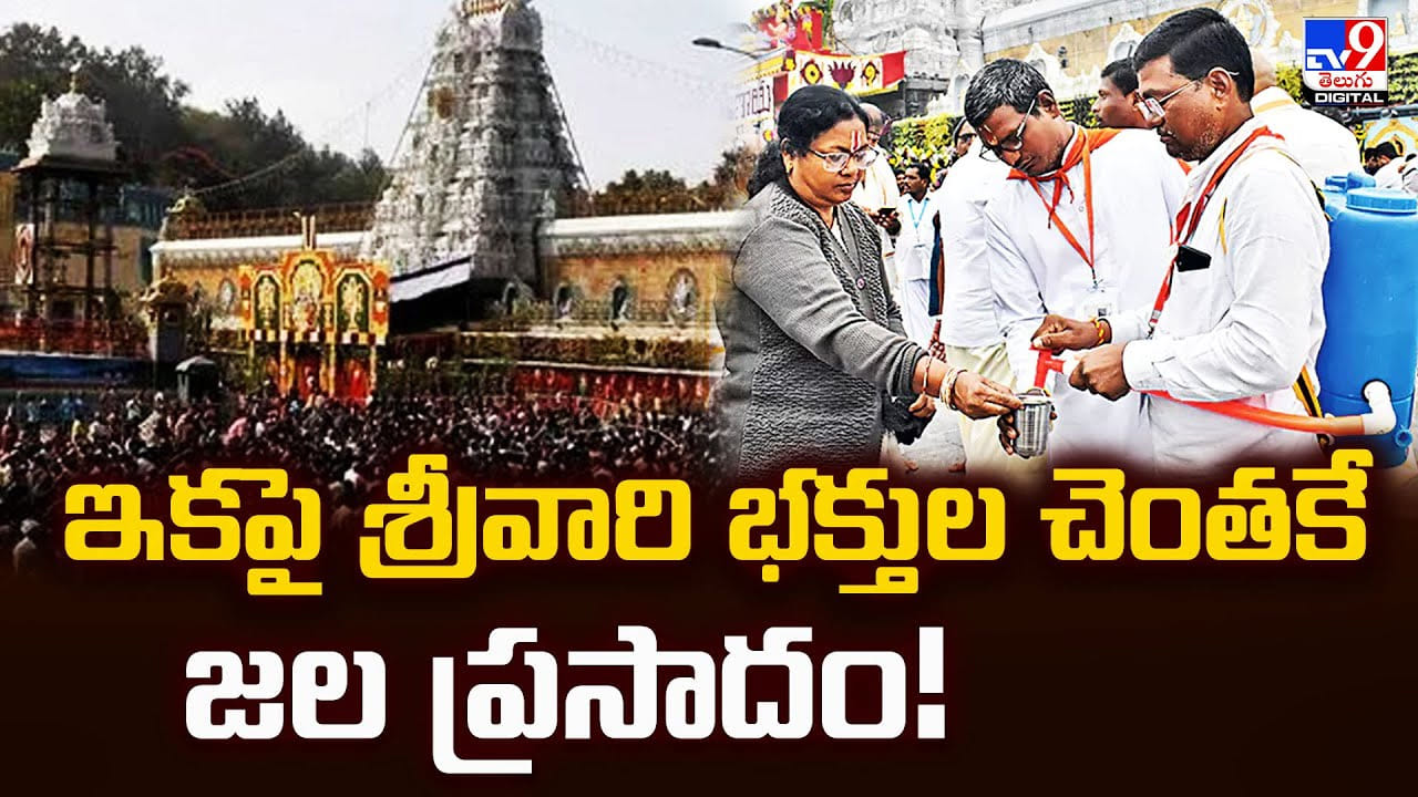 TTD: ఇకపై శ్రీవారి భక్తుల చెంతకే జల ప్రసాదం..