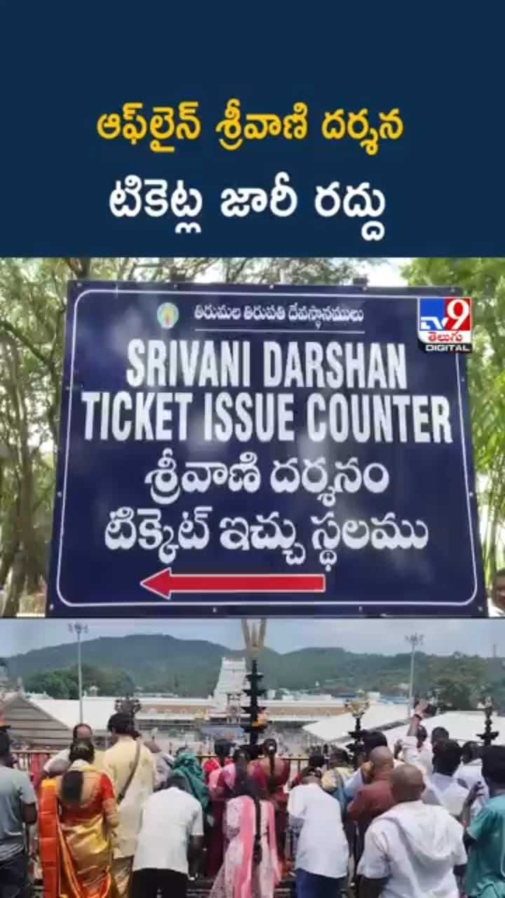 తిరుమల శ్రీవారి భక్తులకు అలెర్ట్.. ఇక ఆ టికెట్లు ఆన్‌లైన్‌లో మాత్రమే..