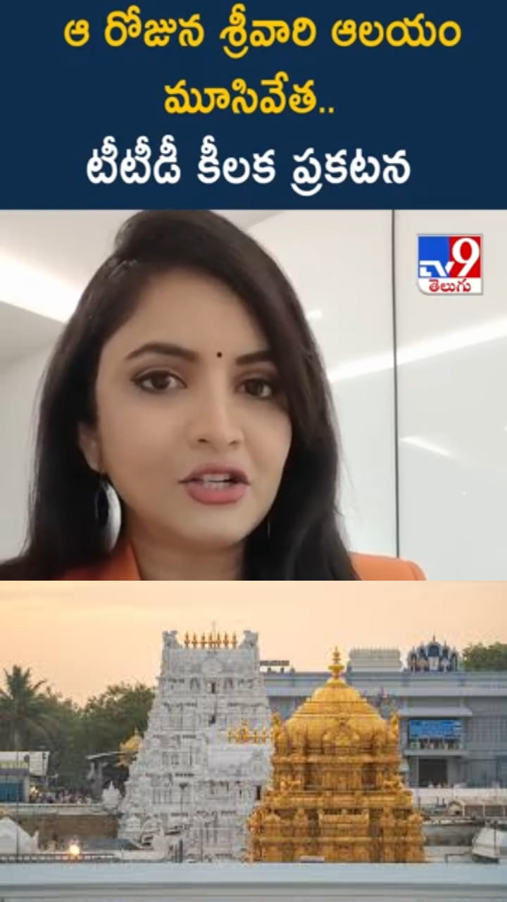 Tirumala Temple: శ్రీవారి భక్తులకు అలెర్ట్.. ఆ రోజున ఆలయం మూసివేత..