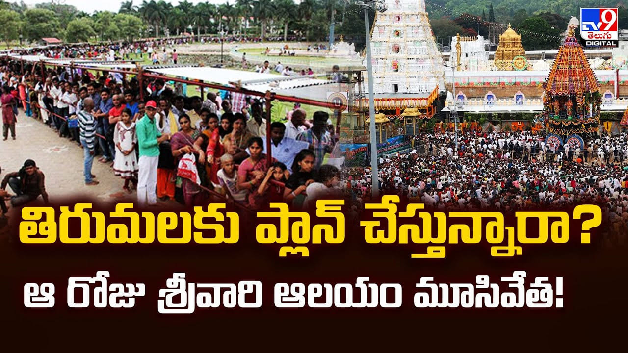 Tirumala: తిరుమలకు ప్లాన్‌ చేస్తున్నారా ?? ఆ రోజు శ్రీవారి ఆలయం మూసివేత