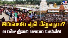 తిరుమలకు ప్లాన్‌ చేస్తున్నారా ?? ఆ రోజు శ్రీవారి ఆలయం మూసివేత