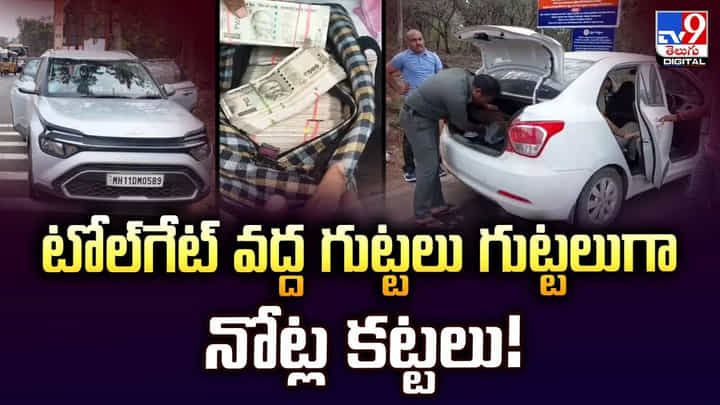 టోల్గేట్ వద్ద గుట్టు గుట్టలుగా నోట్ల కట్టలు! టోల్గేట్ వద్ద గుట్టు గుట్టలుగా నోట్ల కట్టలు!