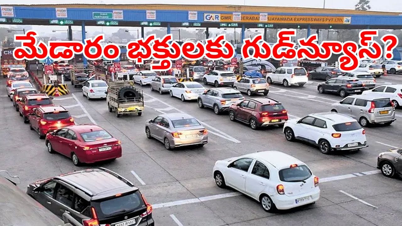 Medaram Jatara: మేడారం వెళ్లే భక్తులకు గుడ్‌న్యూస్? టోల్ మినహాయింపుపై మంత్రి కీలక ప్రకటన!