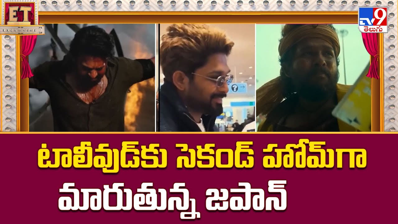 టాలీవుడ్ కు సెకండ్ హోమ్ గా మారుతున్న జపాన్ వీడియో