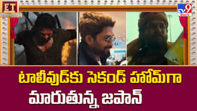 టాలీవుడ్ కు సెకండ్ హోమ్ గా మారుతున్న జపాన్ వీడియో