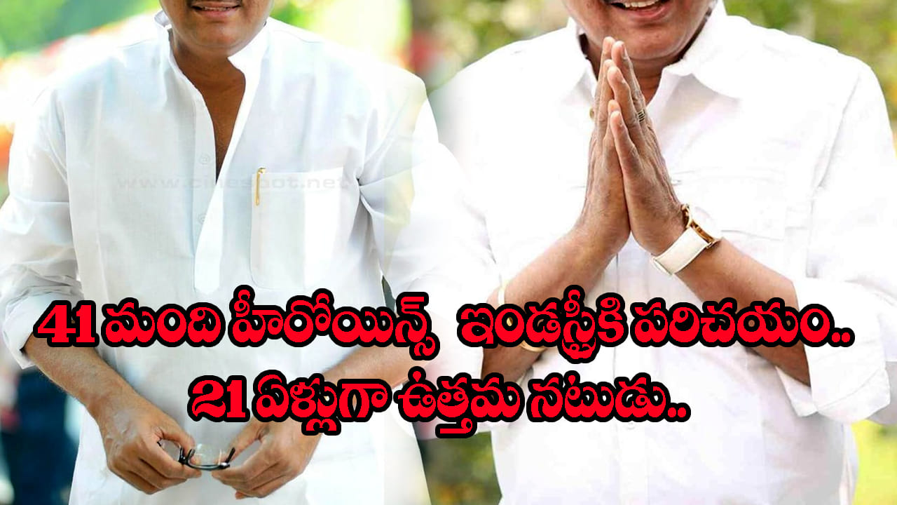 21ఏళ్లు ఉత్తమ నటుడు.. 41మంది హీరోయిన్స్ ఇండస్ట్రీకి పరిచయం చేసిన హీరో..