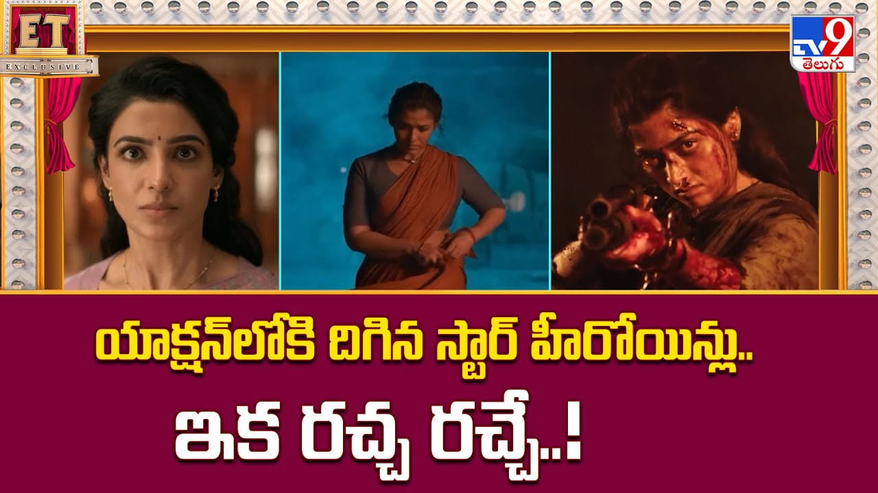 యాక్షన్‌లోకి దిగిన స్టార్ హీరోయిన్లు.. ఇక రచ్చ రచ్చే