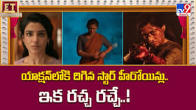 యాక్షన్‌లోకి దిగిన స్టార్ హీరోయిన్లు.. ఇక రచ్చ రచ్చే
