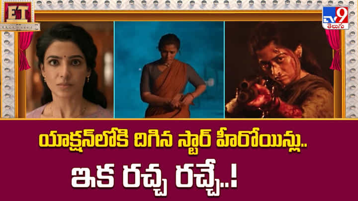 యాక్షన్లోకి దిగిన స్టార్ హీరోయిన్లు.. ఇక రచ్చ రచ్చే యాక్షన్లోకి దిగిన స్టార్ హీరోయిన్లు.. ఇక రచ్చ రచ్చే