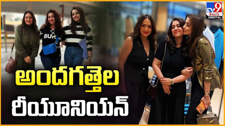అందగత్తెల రీయూనియన్.. సందడి.. సందడి చేసిన ముద్దుగుమ్మలు అందగత్తెల రీయూనియన్.. సందడి.. సందడి చేసిన ముద్దుగుమ్మలు