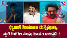 ఫ్యామిలీ సినిమాలు దున్నేస్తున్నా స్టార్ హీరోల చూపు మాత్రం అటువైపే