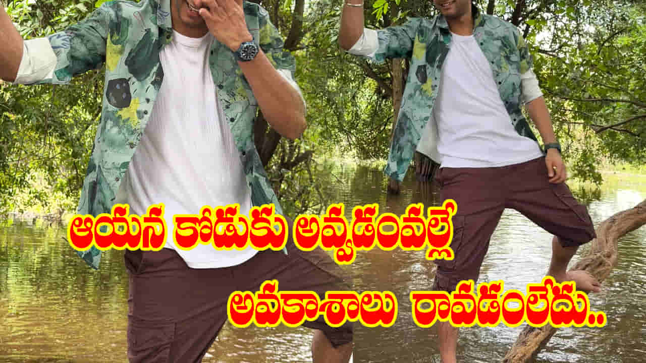 మా నాన్న వల్లే నాకు అవకాశాలు రావడం లేదు..! లేకపోతే.. టాలీవుడ్ హీరో షాకింగ్ కామెంట్స్