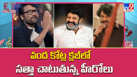 వంద కోట్ల క్లబ్ లో.. సత్తా చాటుతున్న సీనియర్ హీరోలు