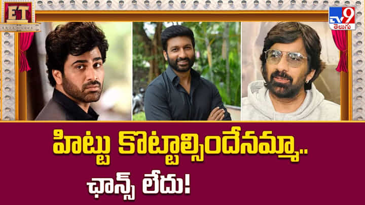 హిట్టు కొట్టాల్సిందేనమ్మా.. ఛాన్స్ లేదు హిట్టు కొట్టాల్సిందేనమ్మా.. ఛాన్స్ లేదు