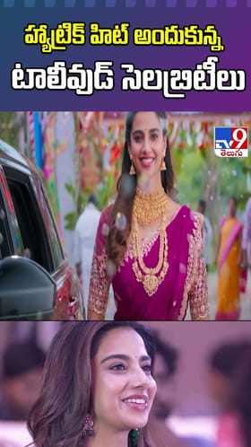 హ్యాట్రిక్ హిట్ అందుకున్న టాలీవుడ్ సెలబ్రిటీలు