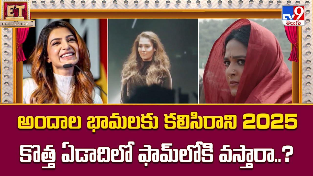 అందాల భామలకు కలిసిరాని 2025, కొత్త ఏడాదిలో ఫామ్లోకి వస్తారా అందాల భామలకు కలిసిరాని 2025, కొత్త ఏడాదిలో ఫామ్లోకి వస్తారా