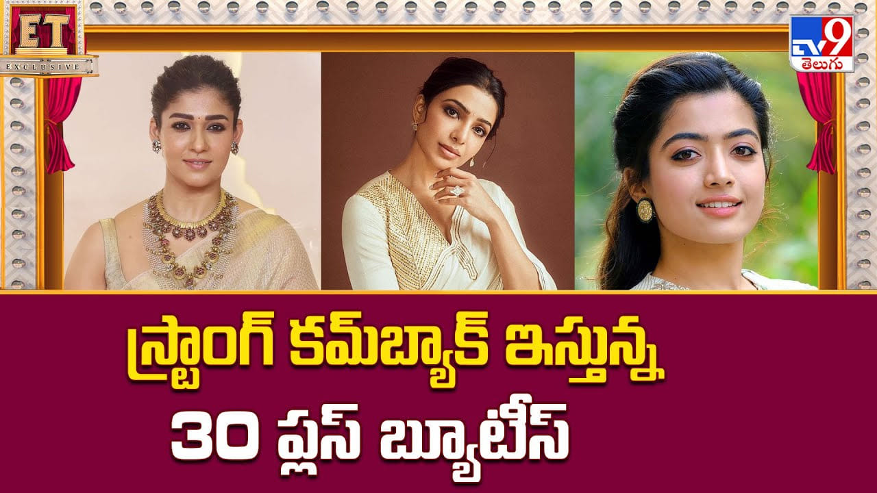 స్ట్రాంగ్ కమ్‌బ్యాక్ ఇస్తున్న 30 ప్లస్ బ్యూటీస్