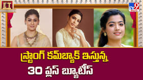స్ట్రాంగ్ కమ్‌బ్యాక్ ఇస్తున్న 30 ప్లస్ బ్యూటీస్